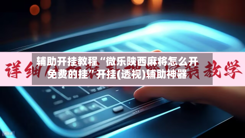 辅助开挂教程“微乐陕西麻将怎么开免费的挂”开挂(透视)辅助神器-第3张图片