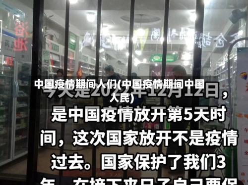 中国疫情期间人们(中国疫情期间中国人民)-第2张图片