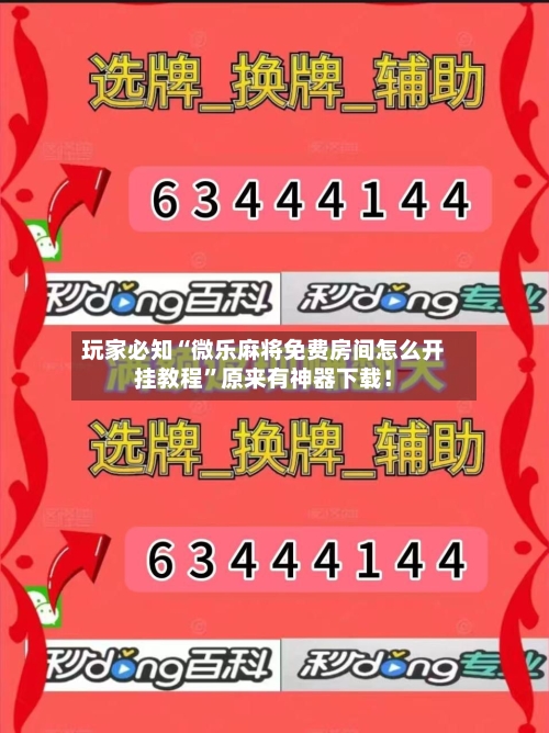 玩家必知“微乐麻将免费房间怎么开挂教程	”原来有神器下载！-第2张图片