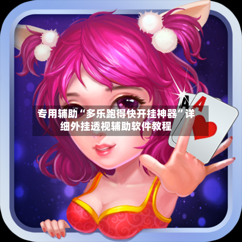 专用辅助“多乐跑得快开挂神器”详细外挂透视辅助软件教程-第3张图片