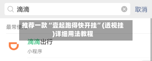 推荐一款“壹起跑得快开挂	”(透视挂)详细用法教程-第3张图片