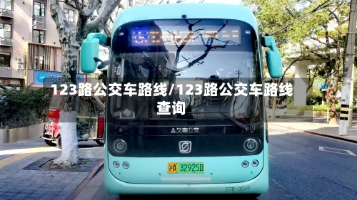 123路公交车路线/123路公交车路线查询