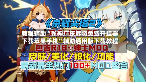 教程辅助“雀神广东麻将免费开挂器下载苹果手机”辅助通用版下载教程！-第2张图片