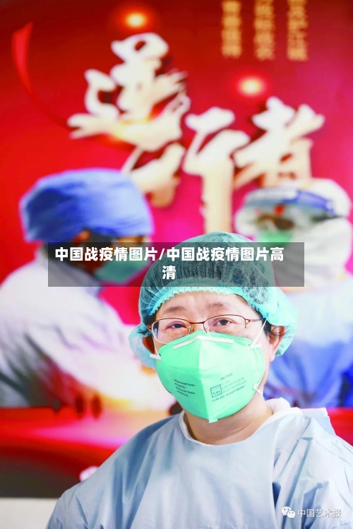 中国战疫情图片/中国战疫情图片高清-第3张图片