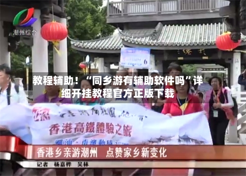 教程辅助！“同乡游有辅助软件吗”详细开挂教程官方正版下载-第2张图片