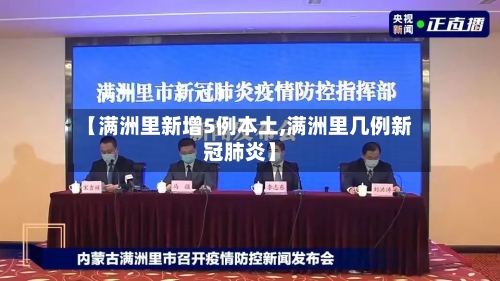 【满洲里新增5例本土,满洲里几例新冠肺炎】-第2张图片