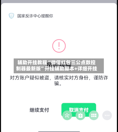 辅助开挂教程“微信红包三公点数控制器最新版”开挂辅助脚本+详细开挂