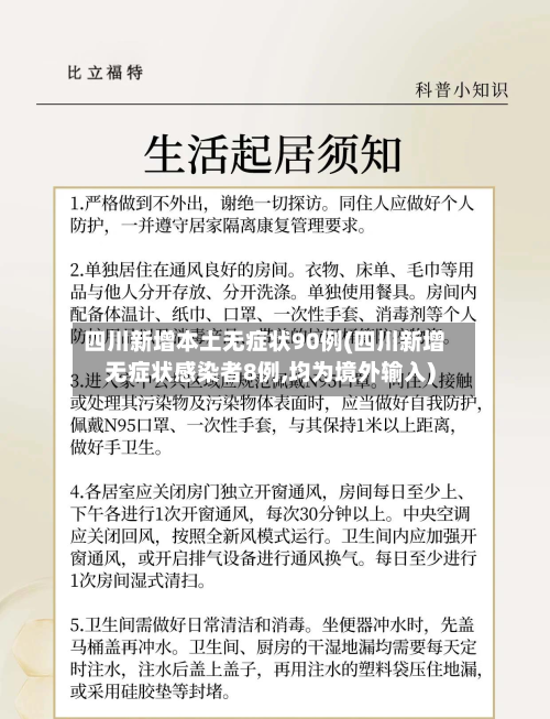四川新增本土无症状90例(四川新增无症状感染者8例,均为境外输入)-第2张图片