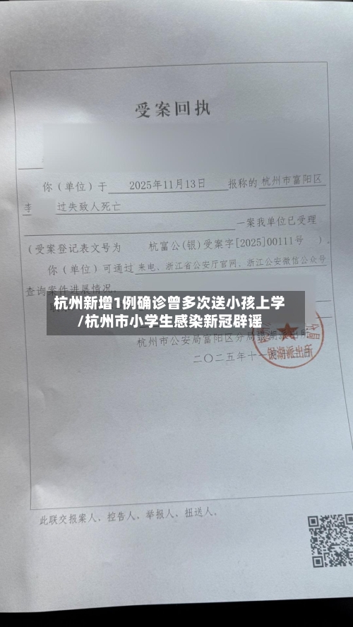 杭州新增1例确诊曾多次送小孩上学/杭州市小学生感染新冠辟谣-第3张图片