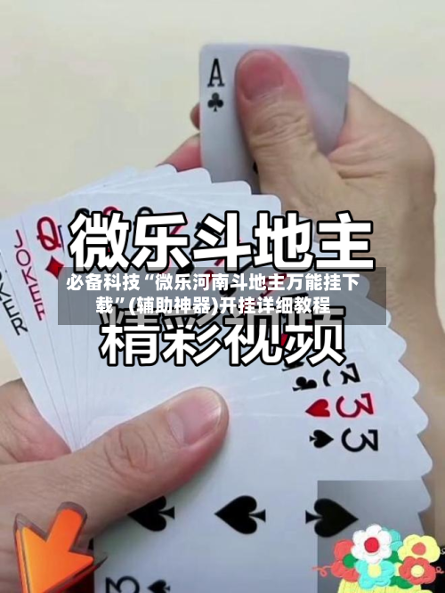 必备科技“微乐河南斗地主万能挂下载	”(辅助神器)开挂详细教程-第2张图片