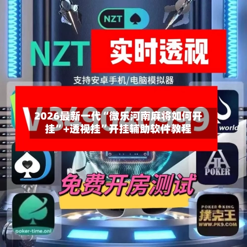 2026最新一代“微乐河南麻将如何开挂”+透视挂”开挂辅助软件教程-第2张图片