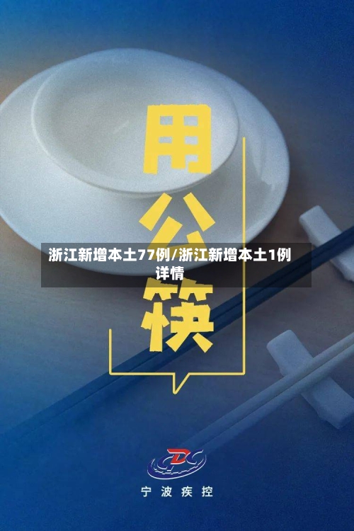浙江新增本土77例/浙江新增本土1例详情