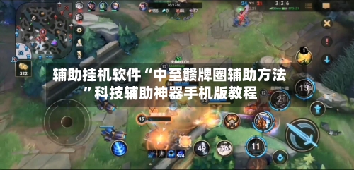 辅助挂机软件“中至赣牌圈辅助方法”科技辅助神器手机版教程