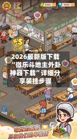 2026最新版下载“微乐斗地主外卦神器下载	”详细分享装挂步骤-第3张图片