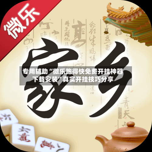 专用辅助“微乐跑得快免费开挂神器下载安装”真实开挂技巧分享-第3张图片