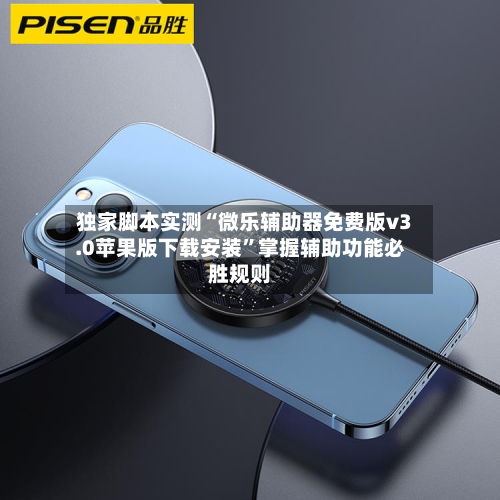 独家脚本实测“微乐辅助器免费版v3.0苹果版下载安装”掌握辅助功能必胜规则-第3张图片