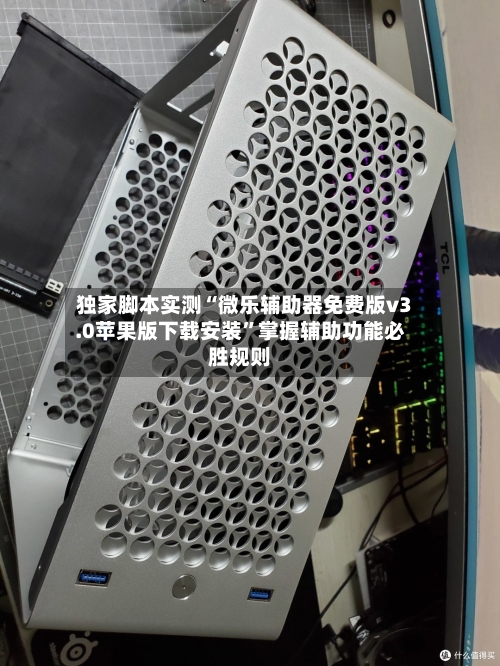 独家脚本实测“微乐辅助器免费版v3.0苹果版下载安装”掌握辅助功能必胜规则-第2张图片