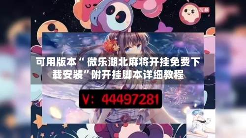 可用版本“ 微乐湖北麻将开挂免费下载安装	”附开挂脚本详细教程-第3张图片