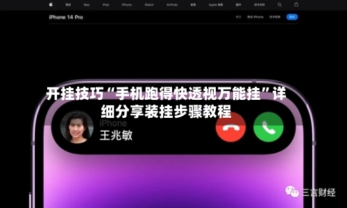 开挂技巧“手机跑得快透视万能挂”详细分享装挂步骤教程-第2张图片