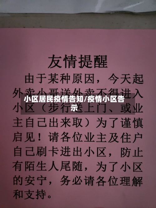 小区居民疫情告知/疫情小区告示