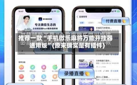 推荐一款“手机微乐麻将万能开挂器通用版”(原来确实是有插件)