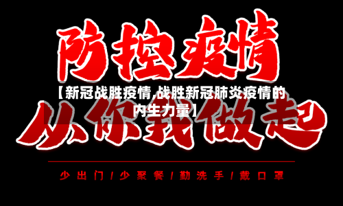 【新冠战胜疫情,战胜新冠肺炎疫情的内生力量】-第2张图片