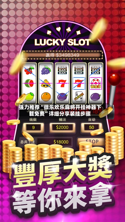 强力推荐“微乐欢乐麻将开挂神器下载免费”详细分享装挂步骤-第3张图片