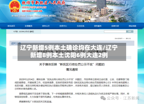 辽宁新增5例本土确诊均在大连/辽宁新增8例本土沈阳6例大连2例-第2张图片