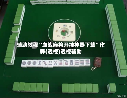 辅助教程“血战麻将开挂神器下载	”作弊(透视)透视辅助-第2张图片