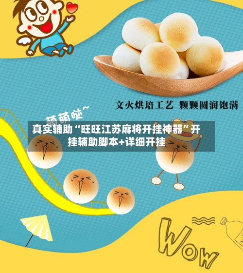 真实辅助“旺旺江苏麻将开挂神器”开挂辅助脚本+详细开挂-第3张图片