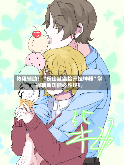 教程辅助！“乐山贰柒拾开挂神器”掌握辅助功能必胜规则-第2张图片