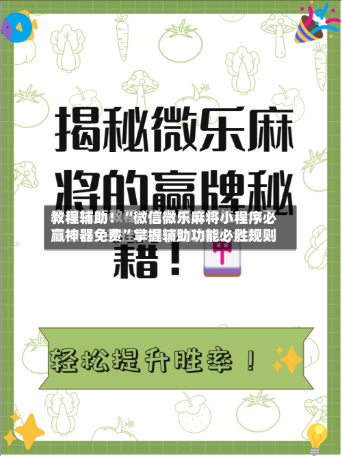 教程辅助！“微信微乐麻将小程序必赢神器免费	”掌握辅助功能必胜规则-第2张图片
