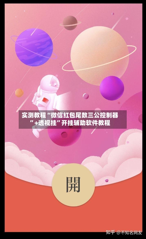 实测教程“微信红包尾数三公控制器”+透视挂”开挂辅助软件教程