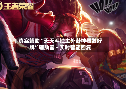 真实辅助“天天斗地主外卦神器发好牌	”辅助器 - 实时智能回复-第3张图片