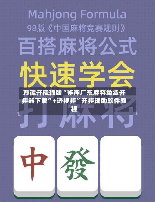 万能开挂辅助“雀神广东麻将免费开挂器下载”+透视挂	”开挂辅助软件教程-第3张图片