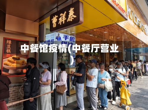 中餐馆疫情(中餐厅营业)-第2张图片