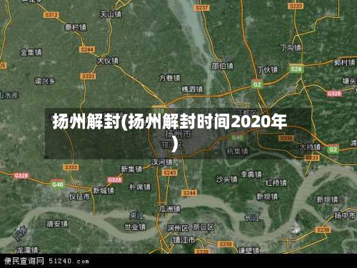 扬州解封(扬州解封时间2020年)-第3张图片