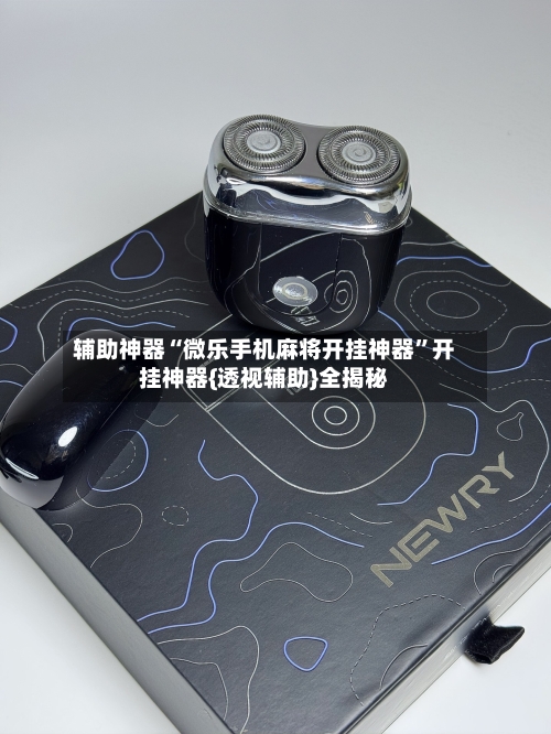 辅助神器“微乐手机麻将开挂神器	”开挂神器{透视辅助}全揭秘-第3张图片