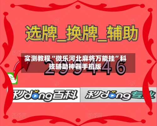 实测教程“微乐河北麻将万能挂	”科技辅助神器手机版-第2张图片