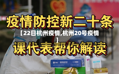 【22日杭州疫情,杭州20号疫情】