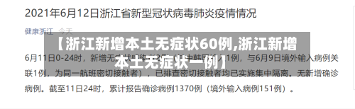 【浙江新增本土无症状60例,浙江新增本土无症状一例】