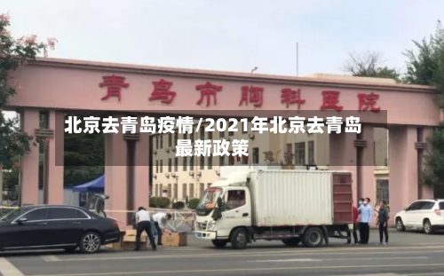 北京去青岛疫情/2021年北京去青岛最新政策-第2张图片