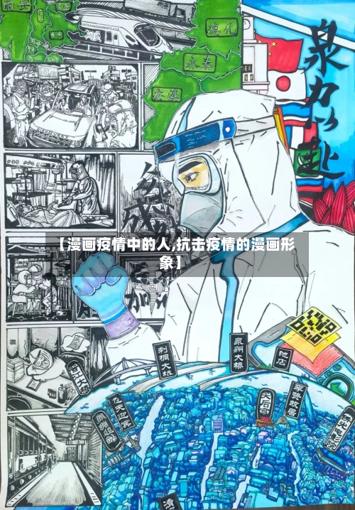 【漫画疫情中的人,抗击疫情的漫画形象】