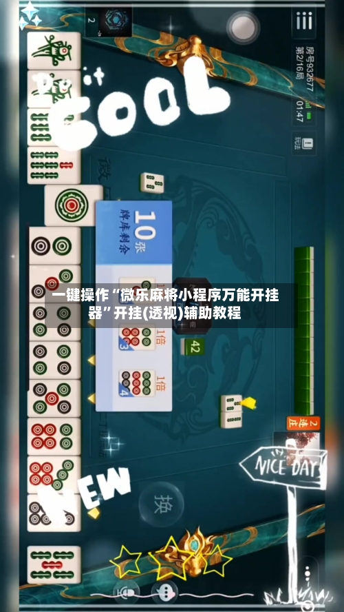 一键操作“微乐麻将小程序万能开挂器	”开挂(透视)辅助教程-第2张图片