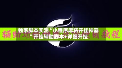 独家脚本实测“小程序麻将开挂神器	”开挂辅助脚本+详细开挂-第2张图片