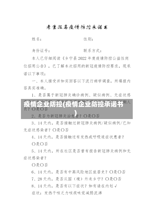 疫情企业防控(疫情企业防控承诺书)-第2张图片