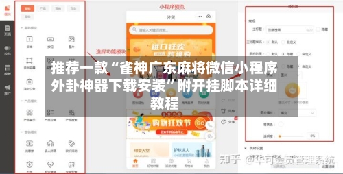 推荐一款“雀神广东麻将微信小程序外卦神器下载安装”附开挂脚本详细教程