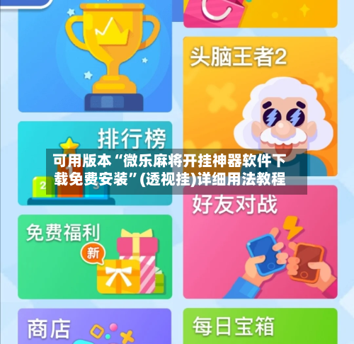 可用版本“微乐麻将开挂神器软件下载免费安装”(透视挂)详细用法教程-第2张图片