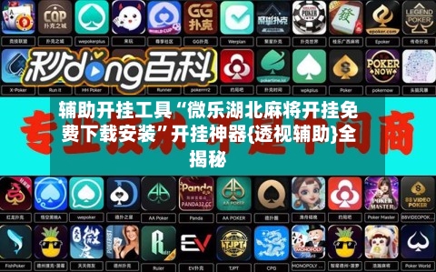 辅助开挂工具“微乐湖北麻将开挂免费下载安装”开挂神器{透视辅助}全揭秘-第2张图片