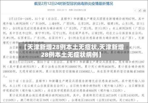 【天津新增28例本土无症状,天津新增28例本土无症状病例】